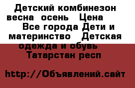 ,Детский комбинезон весна/ осень › Цена ­ 700 - Все города Дети и материнство » Детская одежда и обувь   . Татарстан респ.